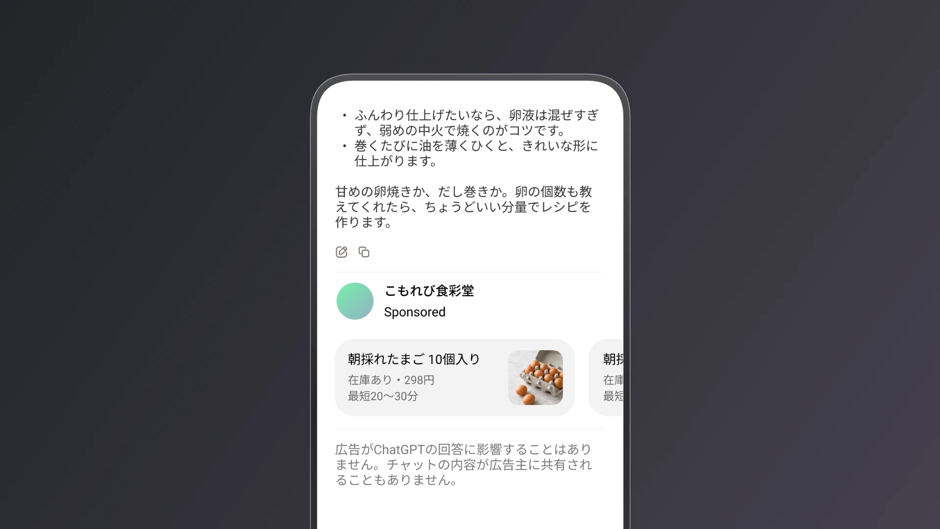 ChatGPTのチャット内に表示されるChatGPT広告のイメージ