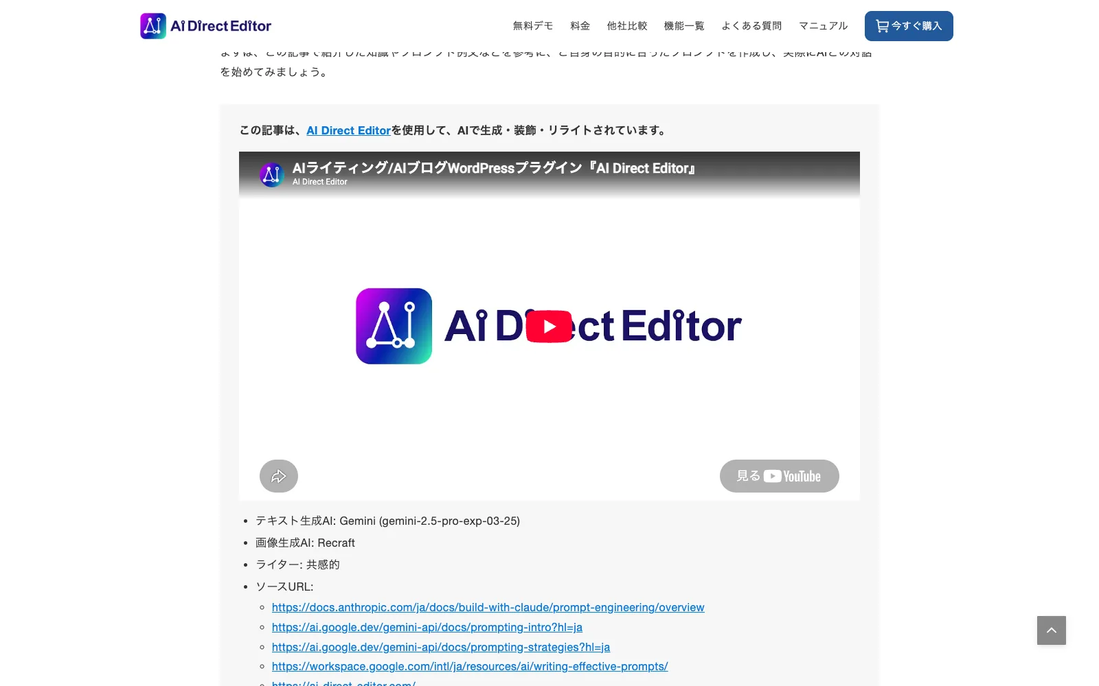 AI Direct Editor のコラム記事末尾の公開ブロック。「この記事は、AI Direct Editorを使用して、AIで生成・装飾・リライトされています。」に続いて「テキスト生成AI: Gemini (gemini-2.5-pro-exp-03-25)」「画像生成AI: Recraft」「ライター: 共感的」「ソースURL:」と参照元へのリンク一覧が並ぶ