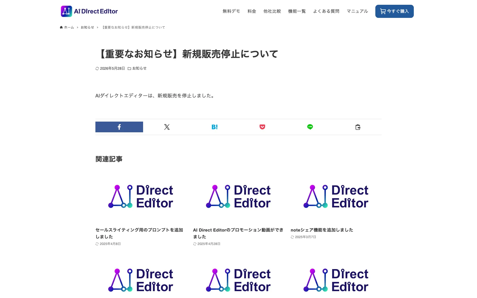 AI Direct Editor の公式お知らせ。「【重要なお知らせ】新規販売停止について」というタイトルと2026年5月28日の日付、本文「AIダイレクトエディターは、新規販売を停止しました。」が表示されている