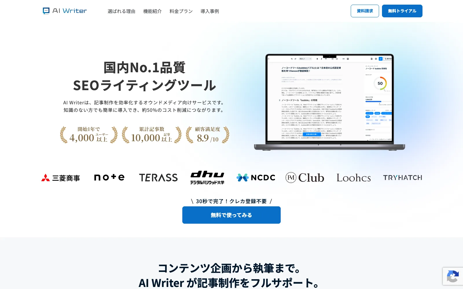 AI Writer のトップページ。「国内No.1品質 SEOライティングツール」の見出しと「30秒で完了!クレカ登録不要」のCTAが表示されている