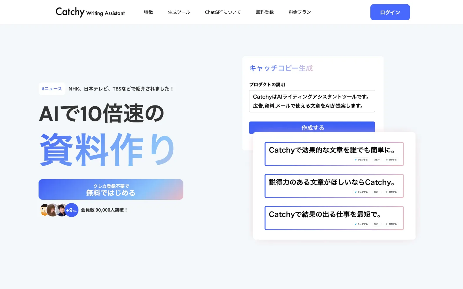 Catchy のトップページ。「AIで10倍速の資料作り」の見出しと、キャッチコピー生成の出力例が並ぶ