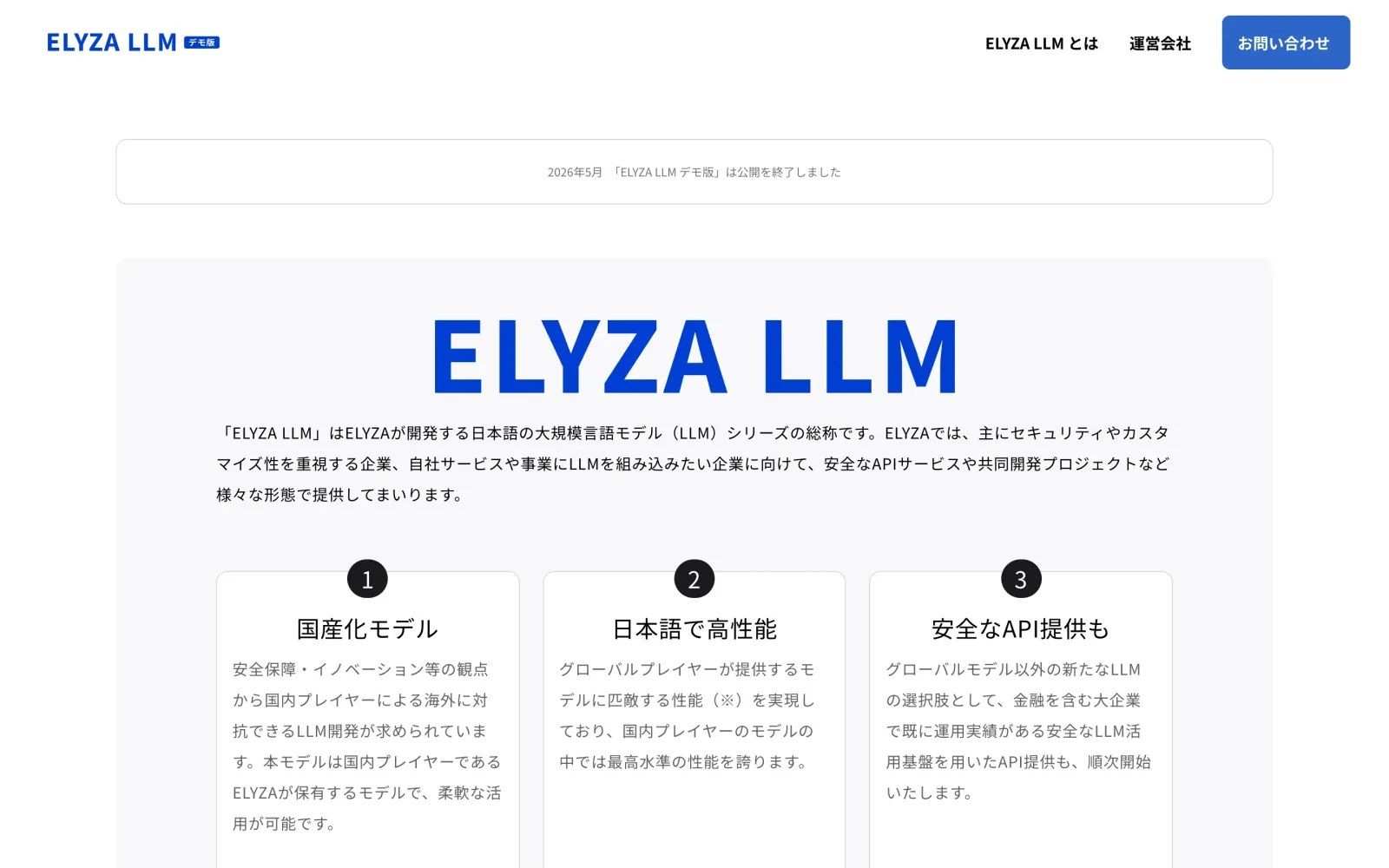 ELYZA LLM のページ。「2026年5月 『ELYZA LLM デモ版』は公開を終了しました」と告知されている