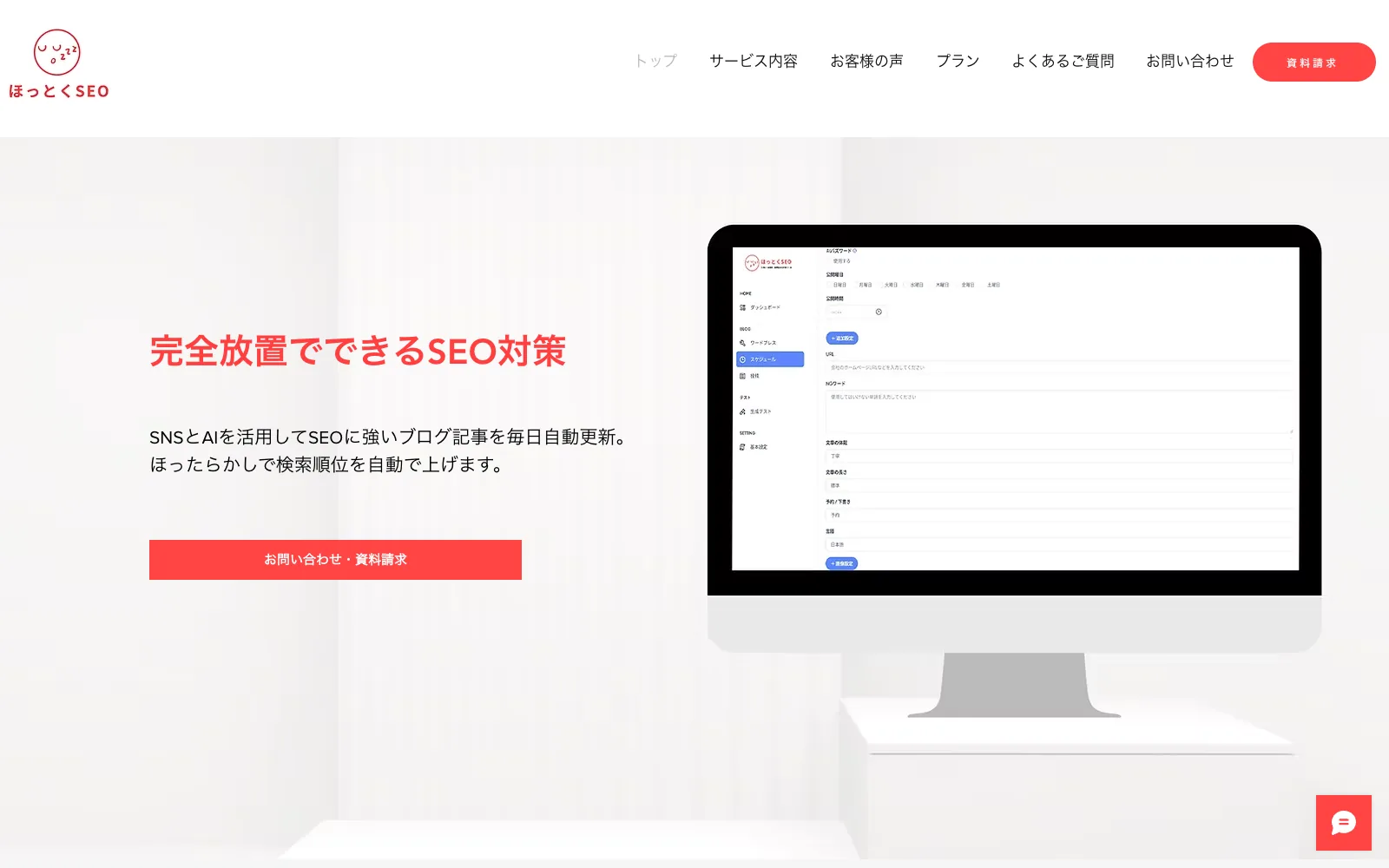 ほっとくSEO のトップページ。「完全放置でできるSEO対策 SNSとAIを活用してSEOに強いブログ記事を毎日自動更新。ほったらかしで検索順位を自動で上げます。」の見出しが表示されている