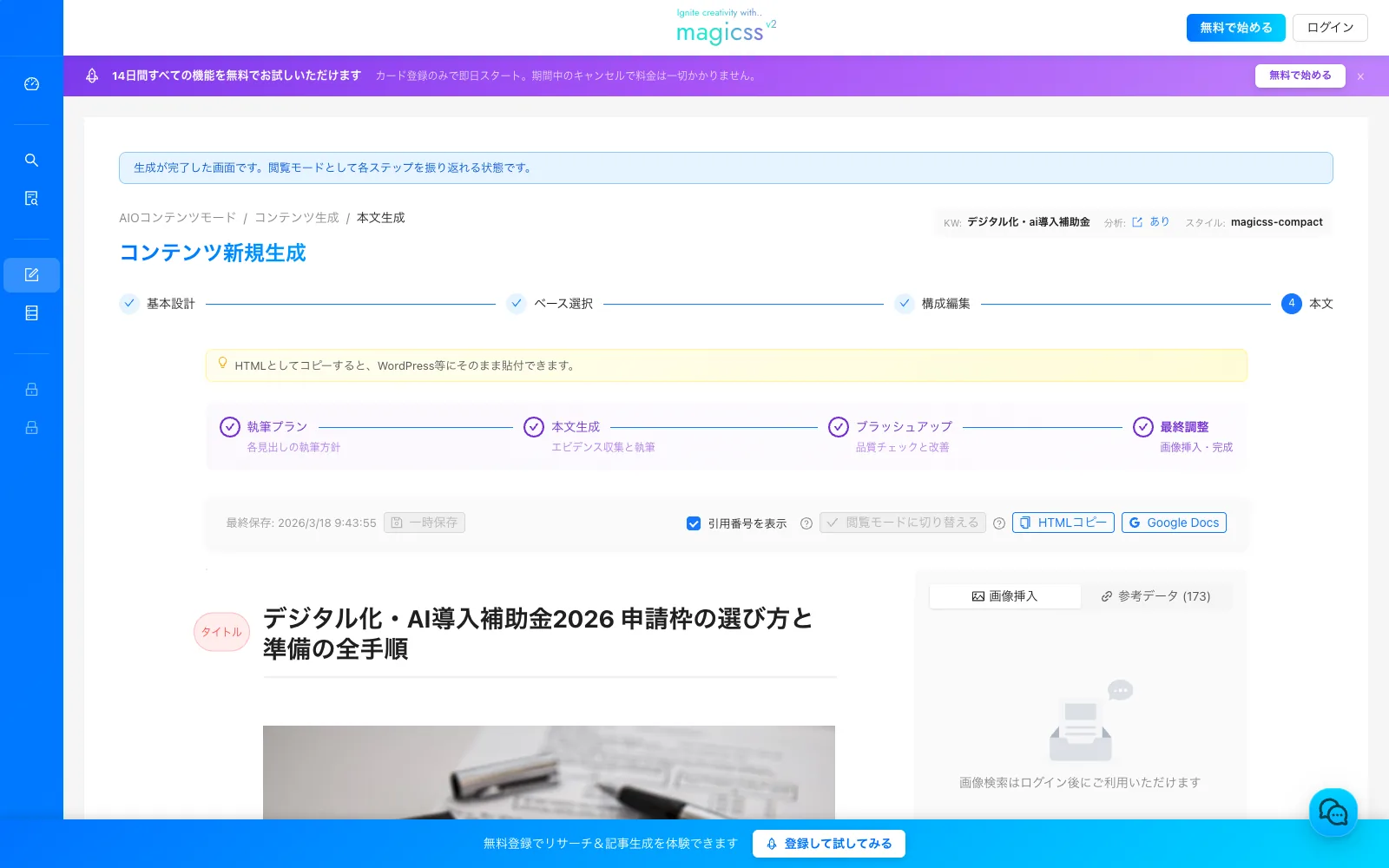 magicss の生成結果サンプル画面。「生成が完了した画面です。閲覧モードとして各ステップを振り返れる状態です。」のバナー、キーワード「デジタル化・ai導入補助金」、生成された記事本文、右パネルの「参考データ (173)」が同時に表示されている