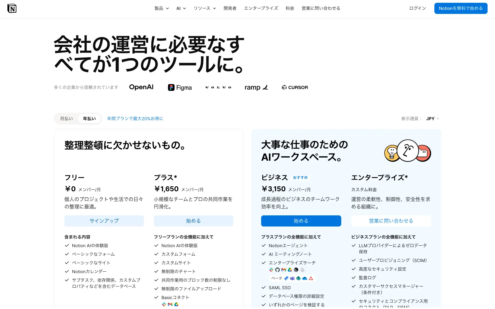 Notion の日本語料金ページ。フリー ¥0、プラス ¥1,650、ビジネス ¥3,150(いずれもメンバー/月・年払い時)、エンタープライズ「カスタム料金」の4プランが並び、フリーとプラスの機能欄に「Notion AIの体験版」と表示されている