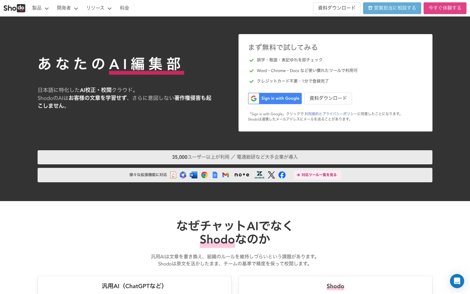 Shodo のトップページ。「あなたのAI編集部」の見出しと「日本語に特化したAI校正・校閲クラウド。ShodoのAIはお客様の文章を学習せず、さらに意図しない著作権侵害も起こしません。」の説明が表示されている