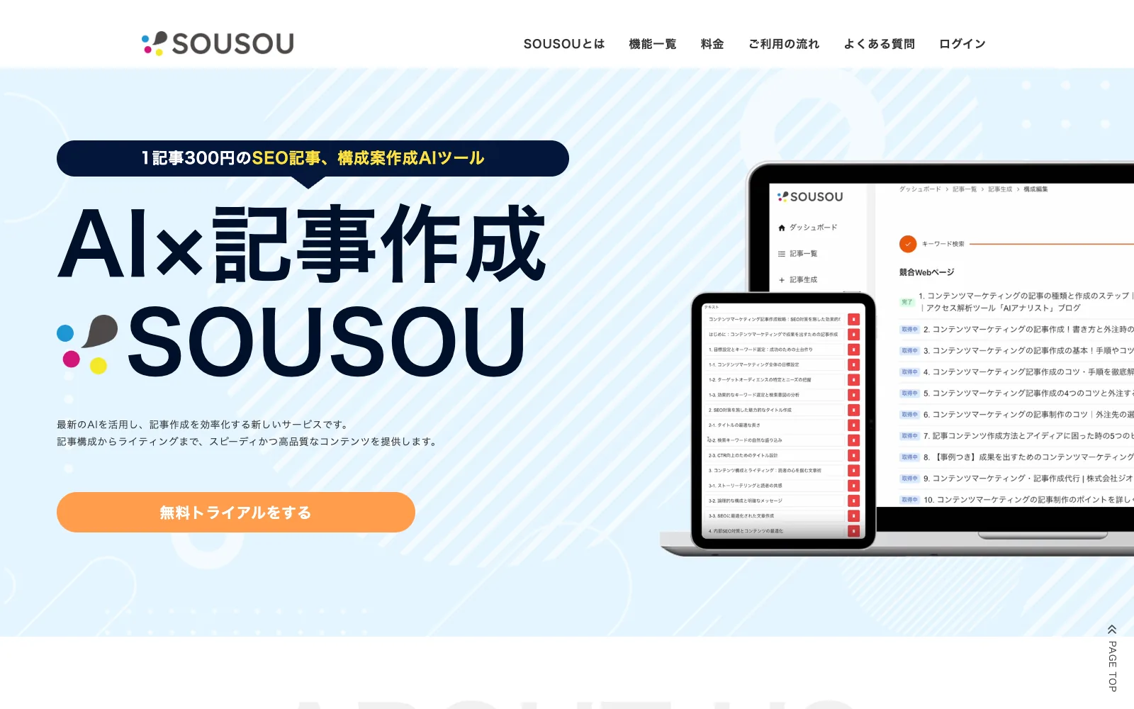 SOUSOU のトップページ
