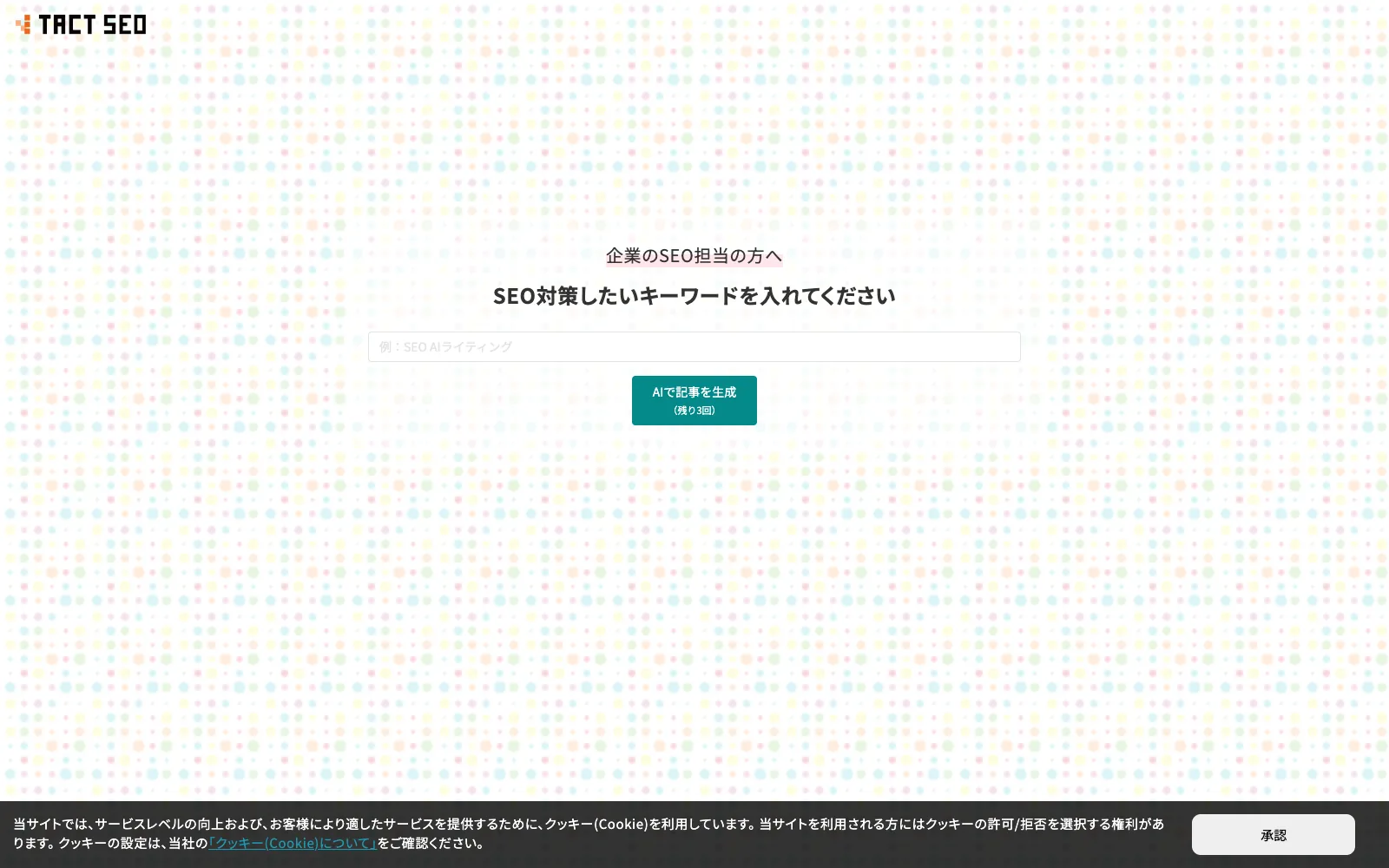 TACT SEO の記事生成ページ。「企業のSEO担当の方へ SEO対策したいキーワードを入れてください」の見出しとキーワード入力欄、「AIで記事を生成(残り3回)」ボタンが表示されている