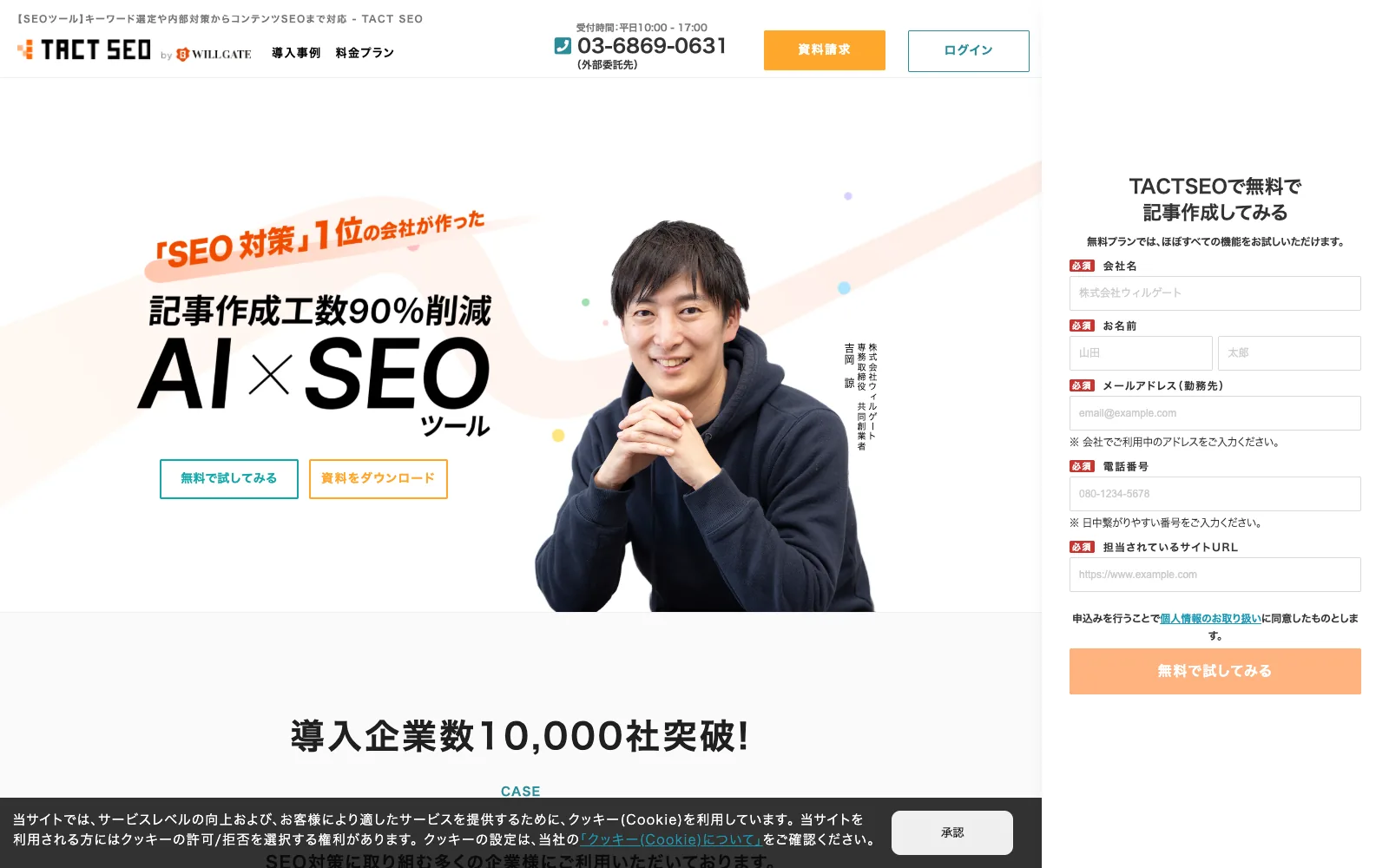 TACT SEO のトップページ。「『SEO対策』1位の会社が作った 記事作成工数90%削減 AI×SEOツール」の見出しと、右側に無料プランの申込フォームが表示されている