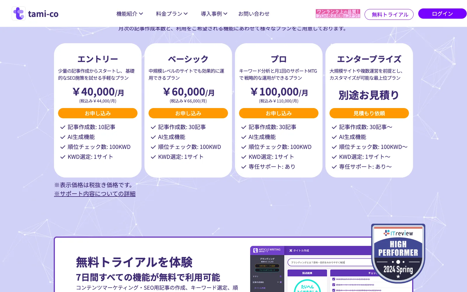 tami-co の料金プラン。エントリー¥40,000/月(税込み¥44,000/月)、ベーシック¥60,000/月、プロ¥100,000/月、エンタープライズ 別途お見積りの4プランが並び、下に「※表示価格は税抜き価格です。」の注記がある