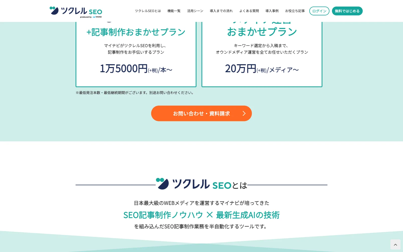 ツクレルSEO の記事制作おまかせプラン。「マイナビがツクレルSEOを利用し、記事制作をお手伝いするプラン 1万5000円 (+税)/本〜」と「キーワード選定から入稿まで、オウンドメディア運営を全てお任せいただくプラン 20万円 (+税)/メディア〜」の2枚のカードが並ぶ