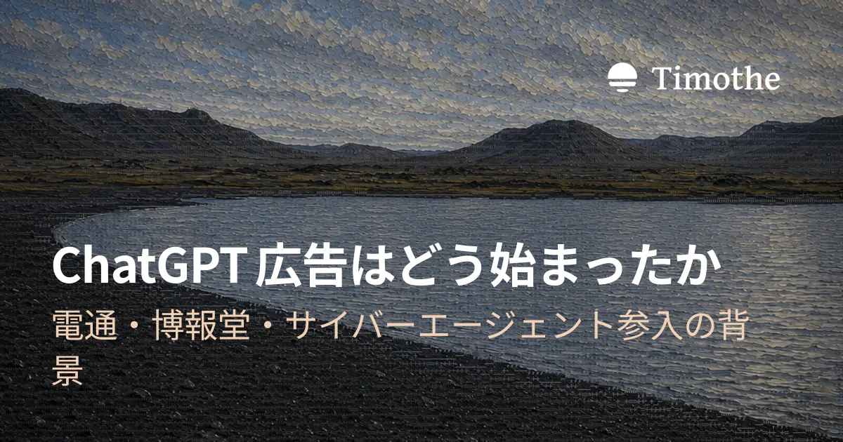 ChatGPT広告はどう始まったか - 電通・博報堂・サイバーエージェント参入の背景
