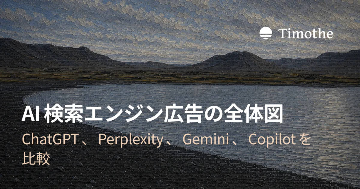 AI検索エンジン広告の全体図 - ChatGPT、Perplexity、Gemini、Copilotを比較