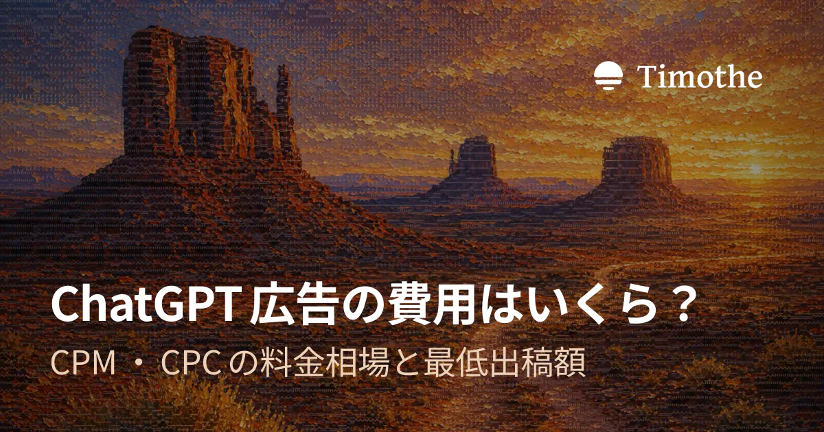ChatGPT広告の費用はいくら? - CPM・CPCの料金相場と最低出稿額