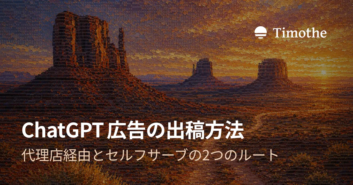 ChatGPT広告の出稿方法 - 代理店経由とセルフサーブの2つのルート