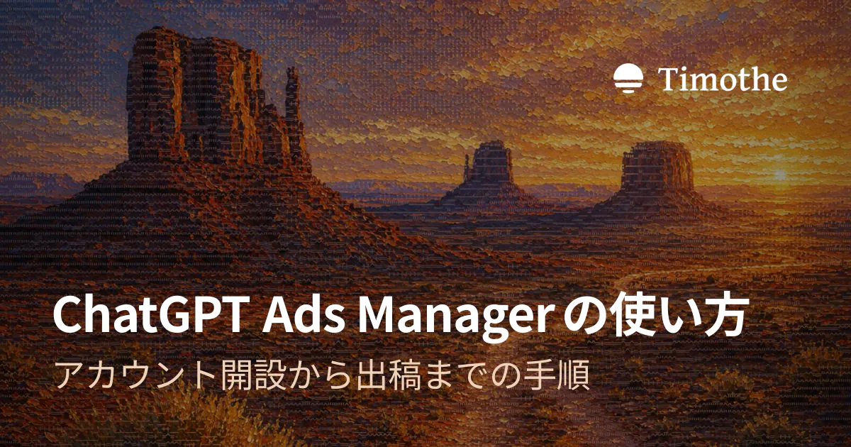 ChatGPT Ads Managerの使い方 - アカウント開設から出稿までの手順