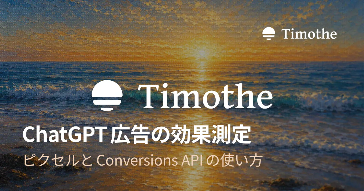 ChatGPT広告の効果測定 - ピクセルとConversions APIの使い方