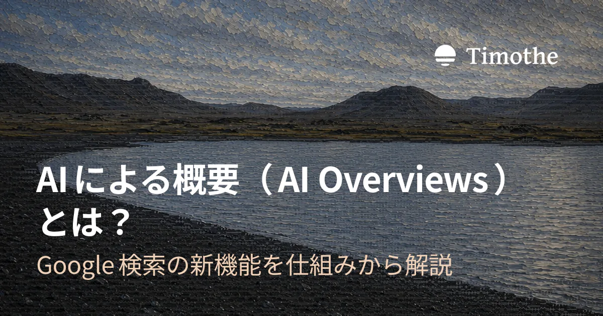 AIによる概要(AI Overviews)とは? - Google検索の新機能を仕組みから解説