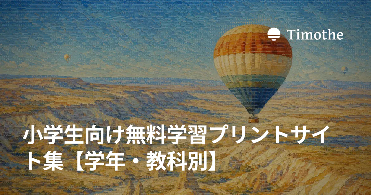 小学生向け無料学習プリントサイト集【学年・教科別】