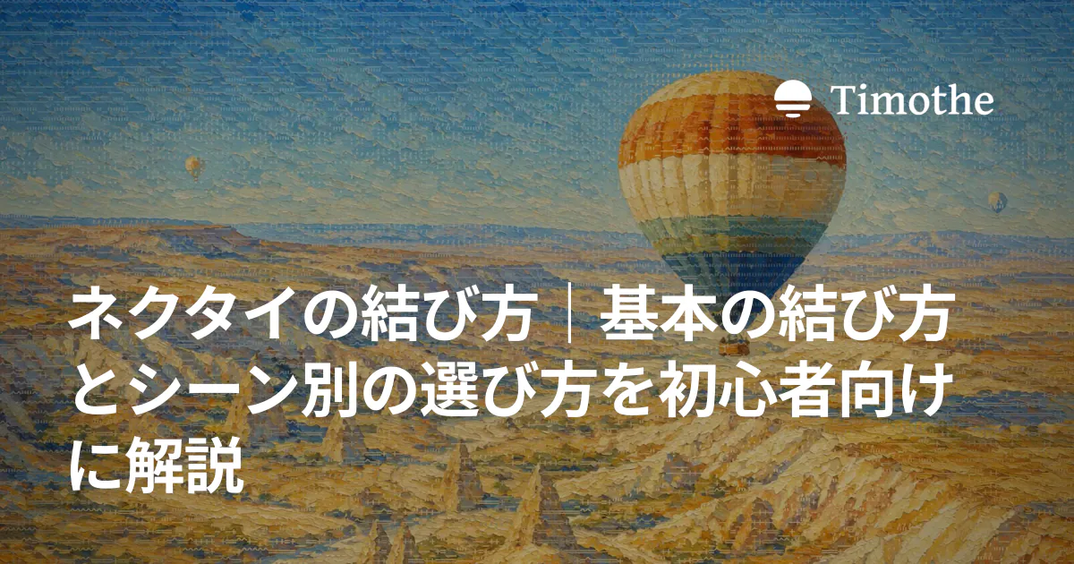 ネクタイの結び方|基本の結び方とシーン別の選び方を初心者向けに解説
