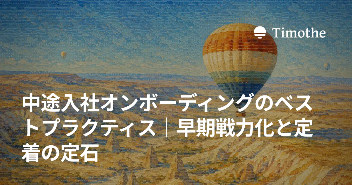 中途入社オンボーディングのベストプラクティス|早期戦力化と定着の定石