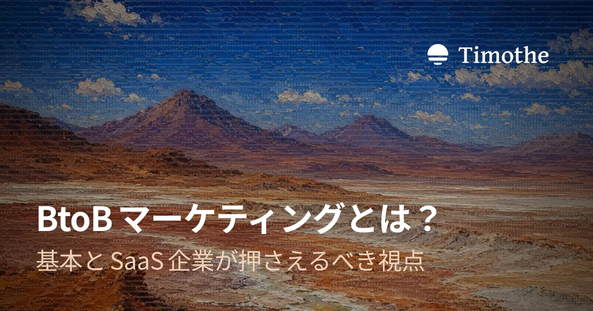 BtoBマーケティングとは? - 基本とSaaS企業が押さえるべき視点
