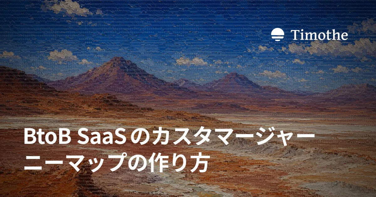 BtoB SaaSのカスタマージャーニーマップの作り方