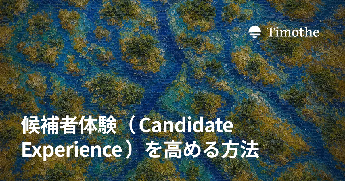 候補者体験(Candidate Experience)を高める方法