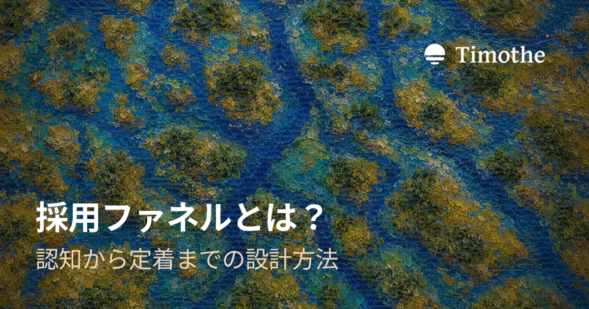 採用ファネルとは? - 認知から定着までの設計方法