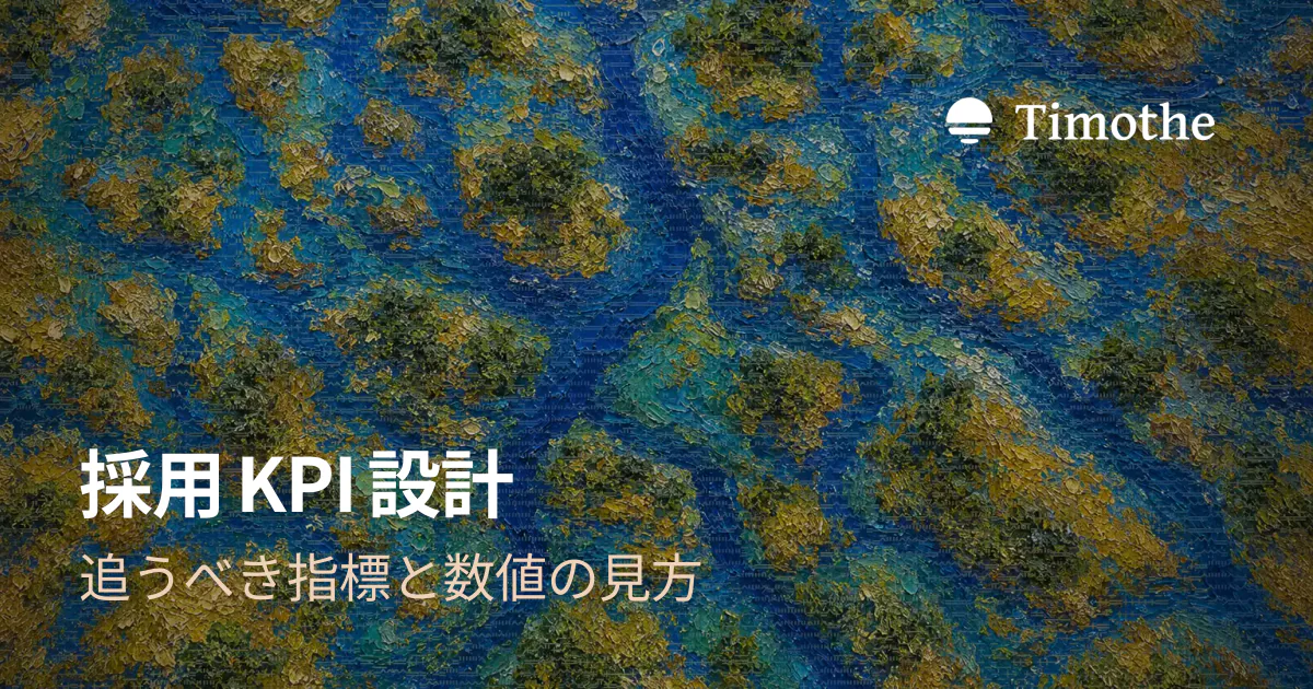 採用KPI設計 - 追うべき指標と数値の見方