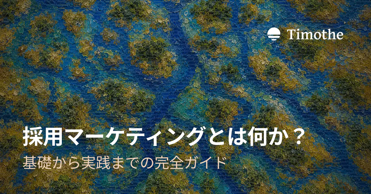 採用マーケティングとは何か? - 基礎から実践までの完全ガイド