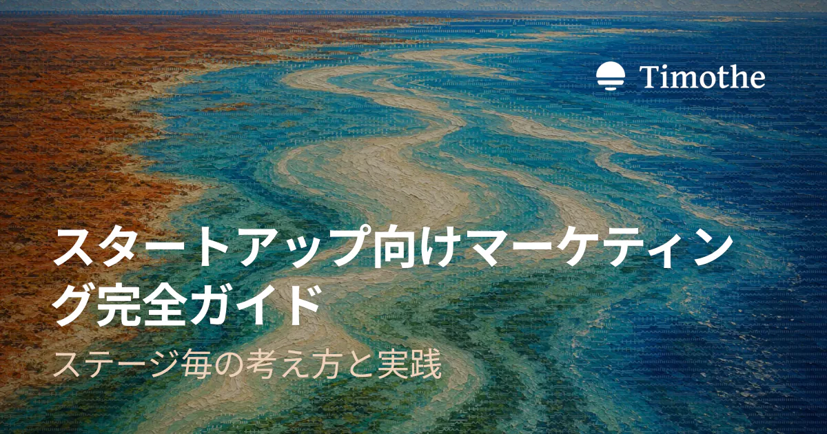 スタートアップ向けマーケティング完全ガイド - ステージ毎の考え方と実践