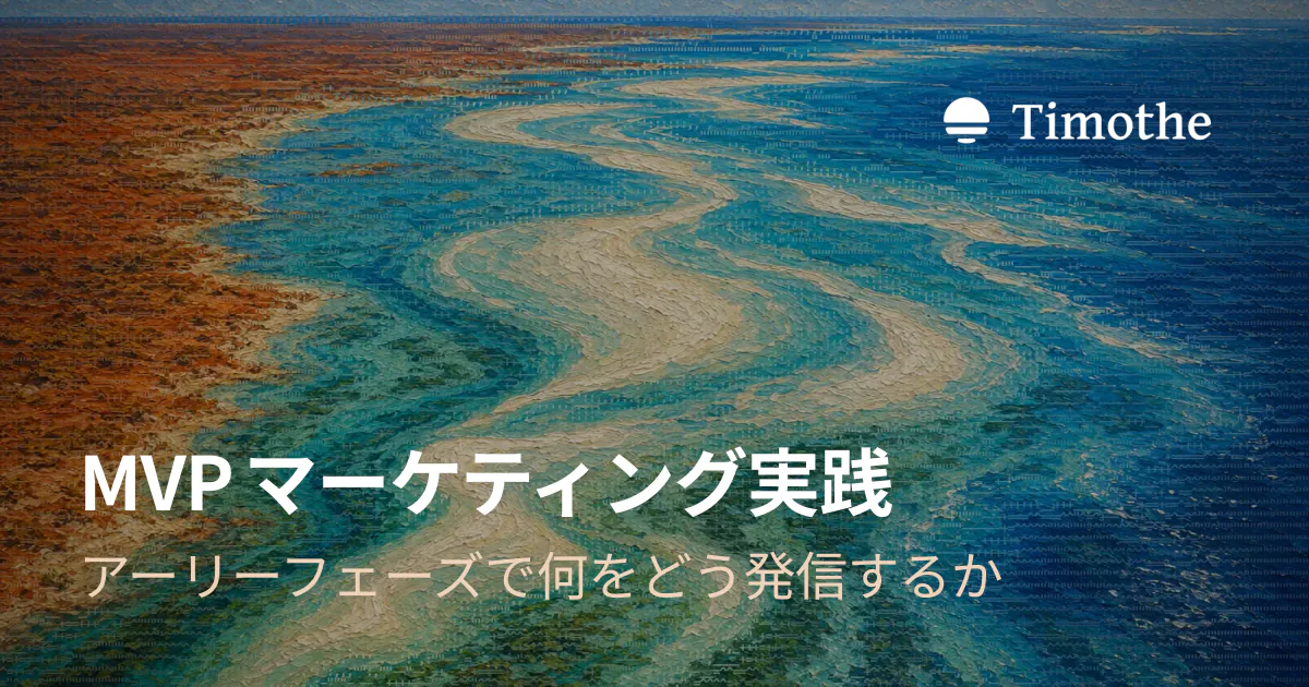 MVPマーケティング実践 - アーリーフェーズで何をどう発信するか