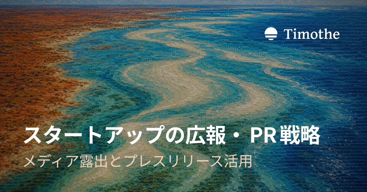 スタートアップの広報・PR戦略 - メディア露出とプレスリリース活用