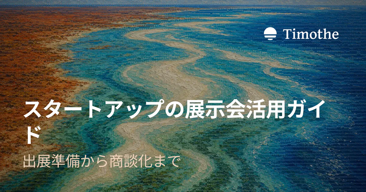 スタートアップの展示会活用ガイド - 出展準備から商談化まで