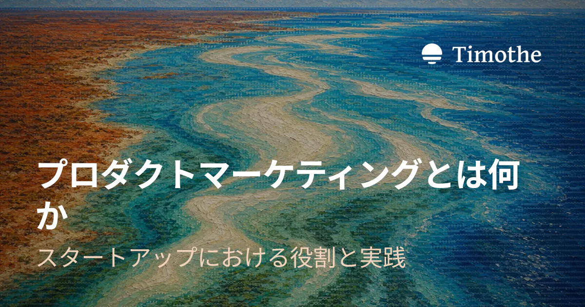 プロダクトマーケティングとは何か - スタートアップにおける役割と実践