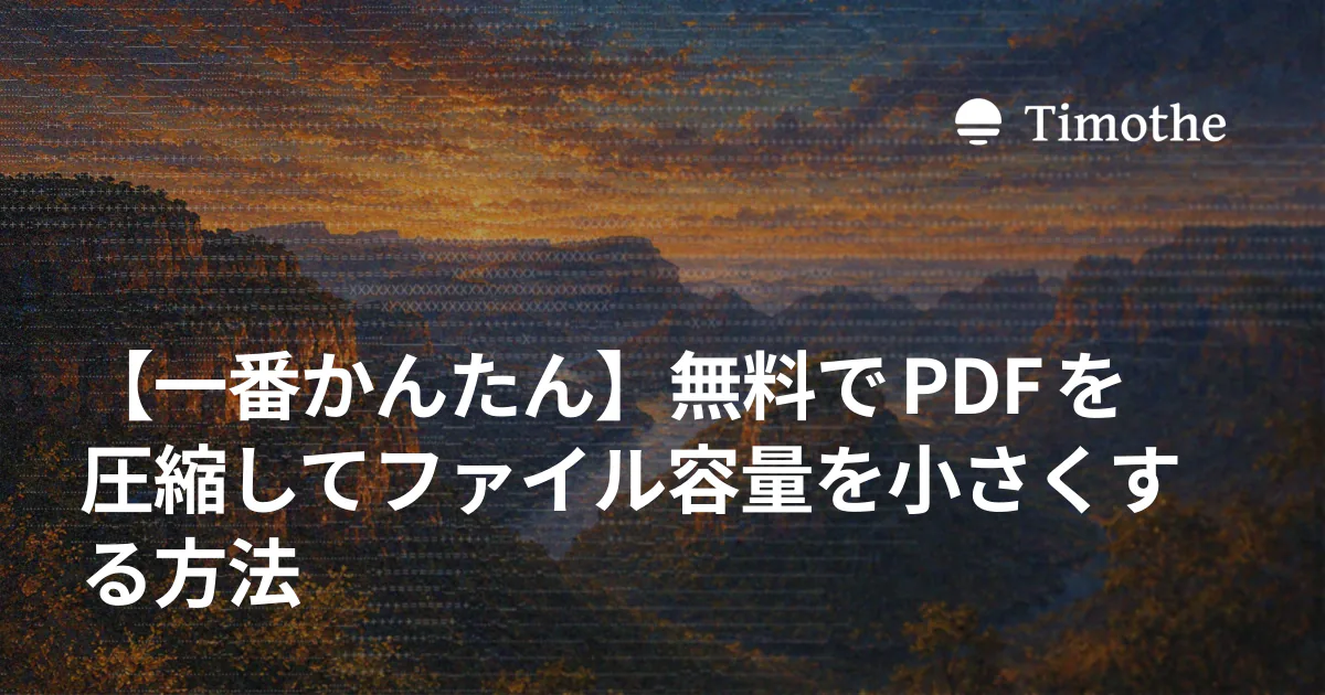 【一番かんたん】無料でPDFを圧縮してファイル容量を小さくする方法
