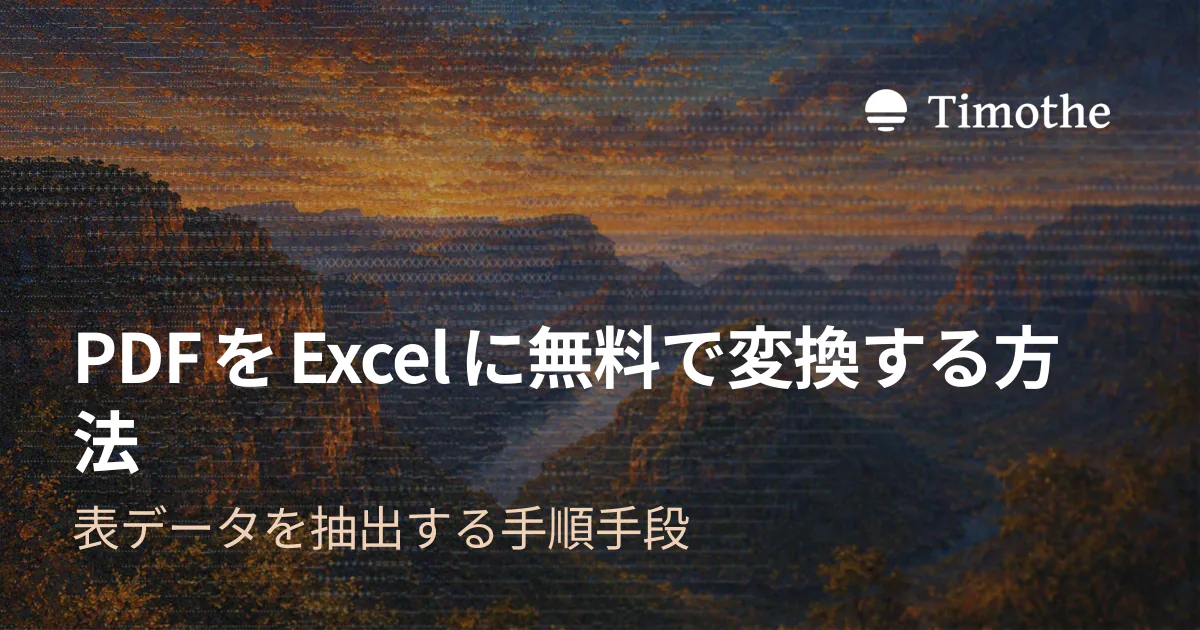 PDFをExcelに無料で変換する方法 - 表データを抽出する手順手段