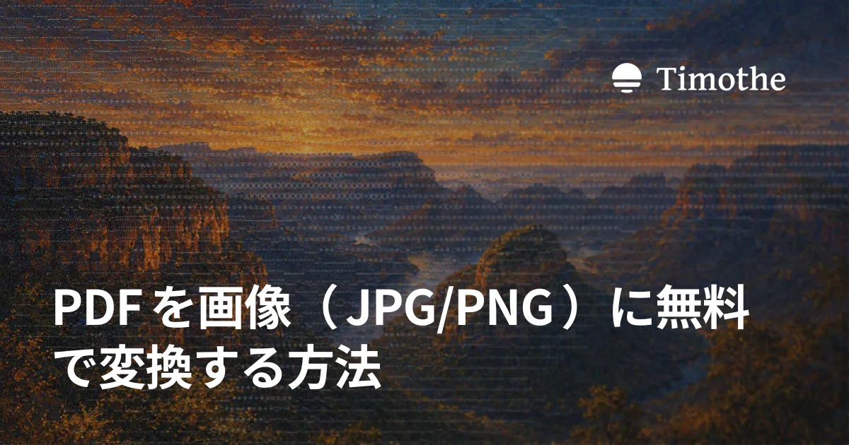 PDFを画像(JPG/PNG)に無料で変換する方法