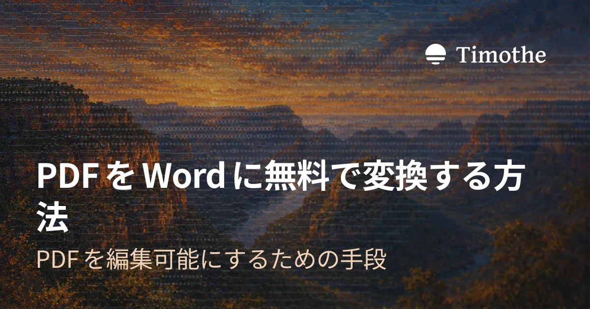 PDFをWordに無料で変換する方法 - PDFを編集可能にするための手段