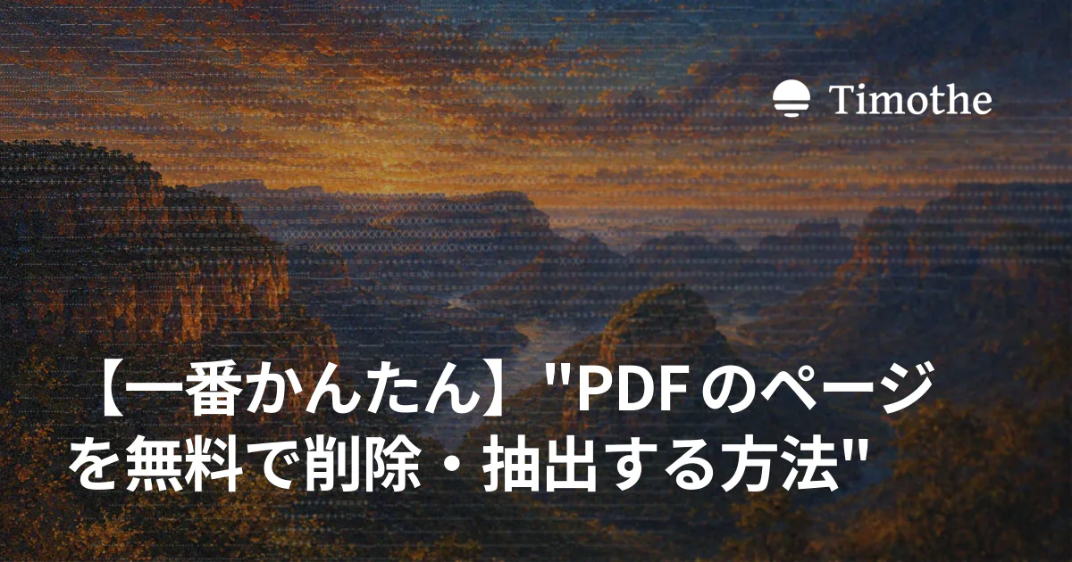 【一番かんたん】"PDFのページを無料で削除・抽出する方法"