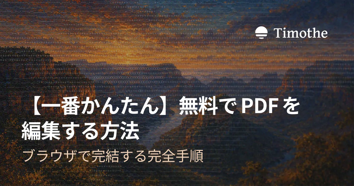 【一番かんたん】無料でPDFを編集する方法 - ブラウザで完結する完全手順
