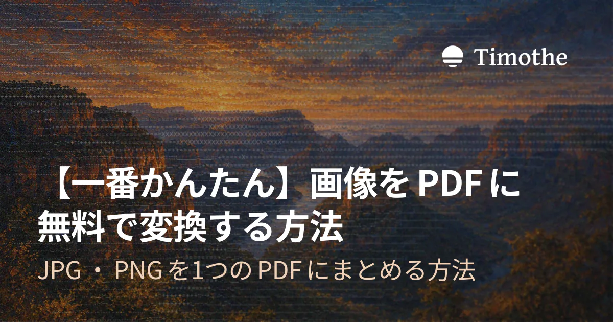 【一番かんたん】画像をPDFに無料で変換する方法 - JPG・PNGを1つのPDFにまとめる方法