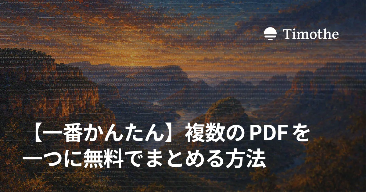 【一番かんたん】複数のPDFを一つに無料でまとめる方法