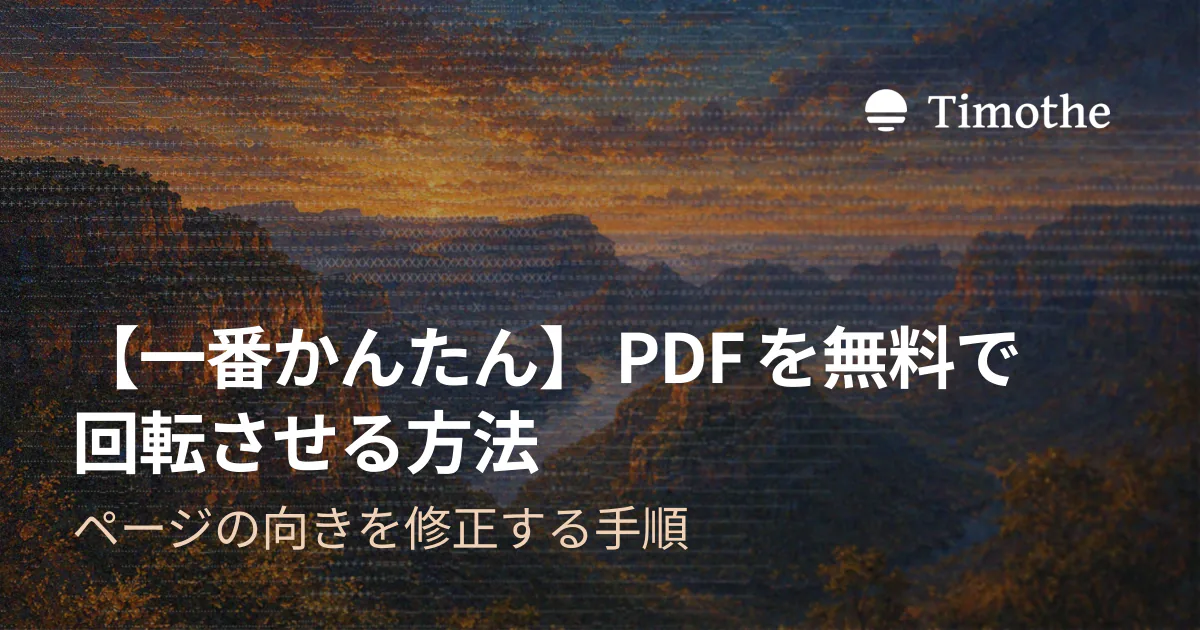 【一番かんたん】PDFを無料で回転させる方法 - ページの向きを修正する手順