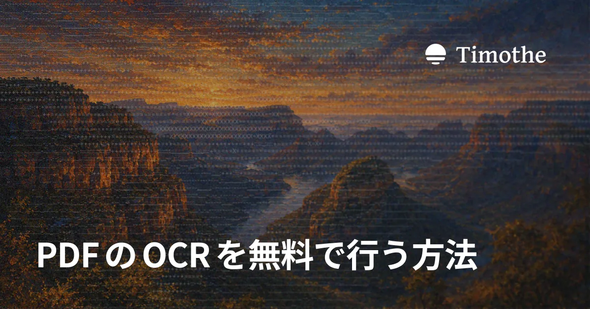 PDFのOCRを無料で行う方法