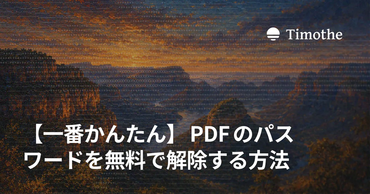 【一番かんたん】PDFのパスワードを無料で解除する方法