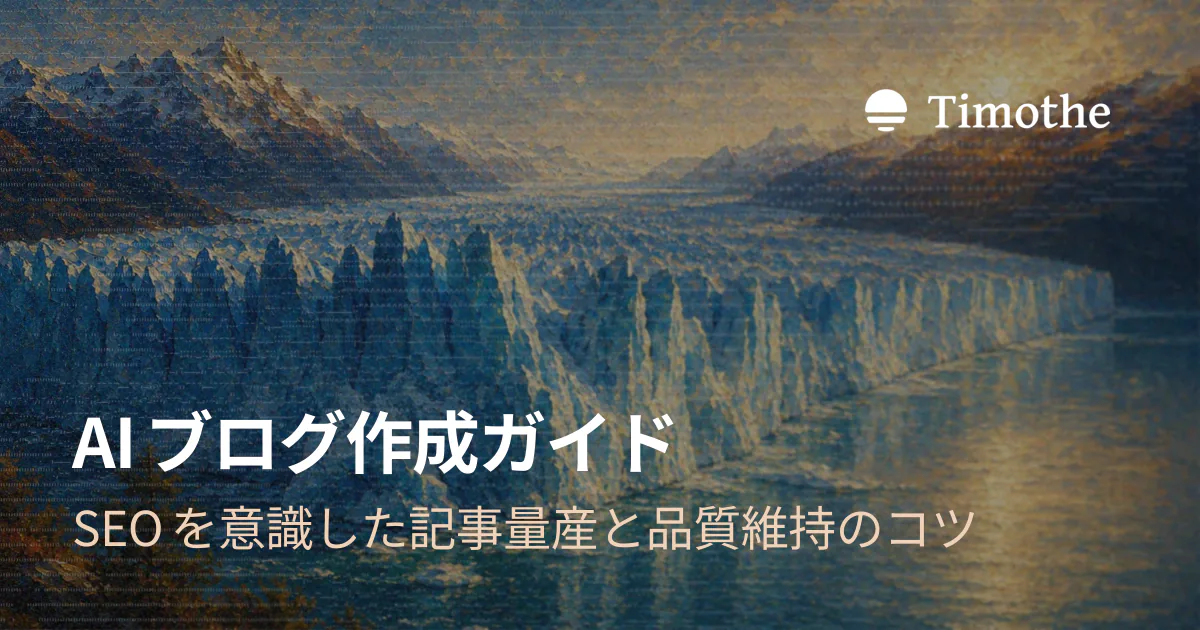 AIブログ作成ガイド - SEOを意識した記事量産と品質維持のコツ