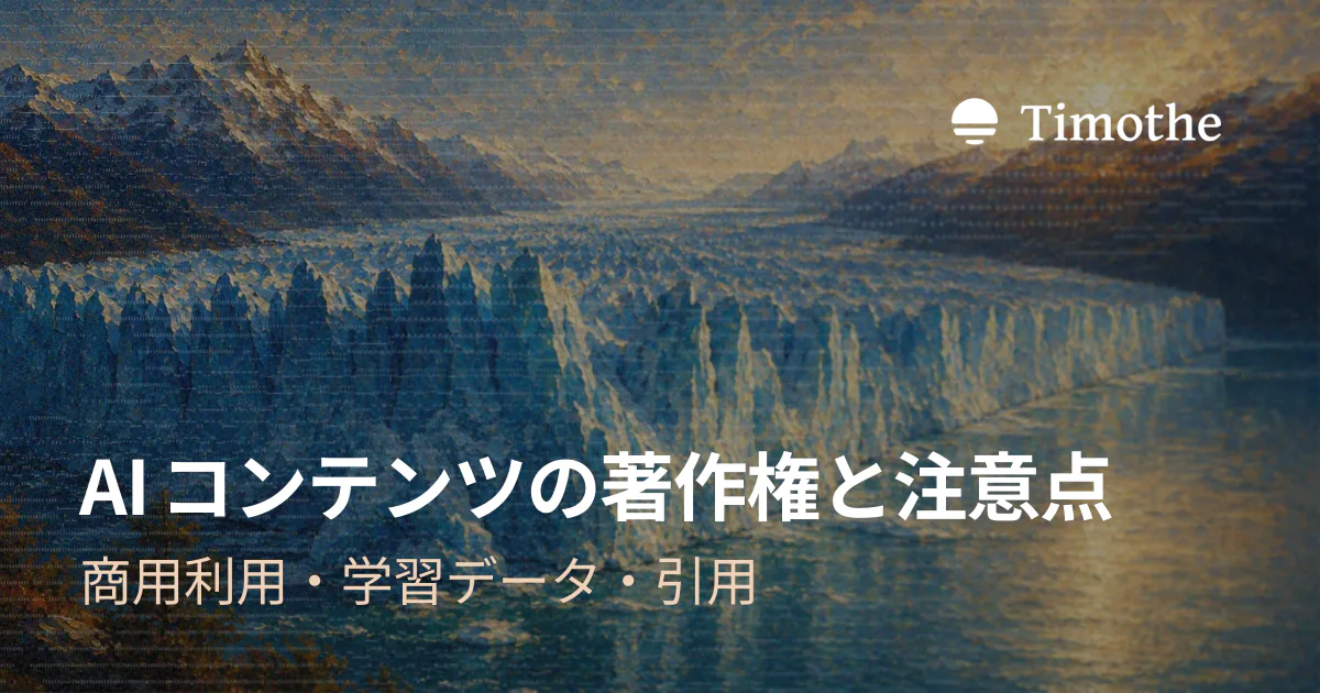 AIコンテンツの著作権と注意点 - 商用利用・学習データ・引用