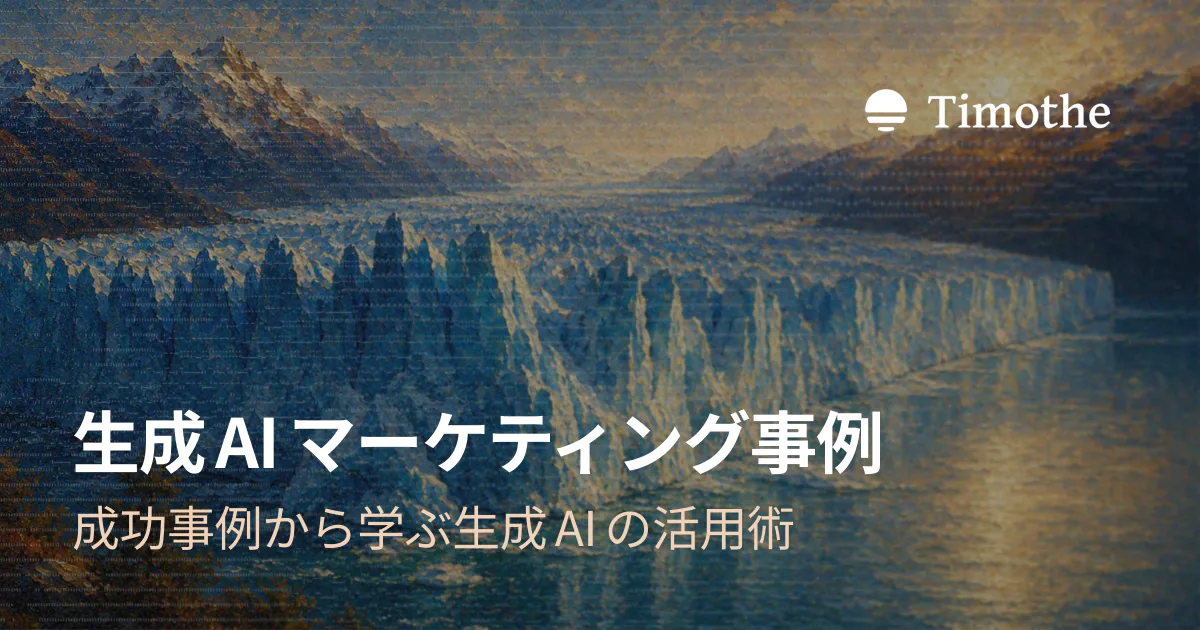 生成AIマーケティング事例 - 成功事例から学ぶ生成AIの活用術